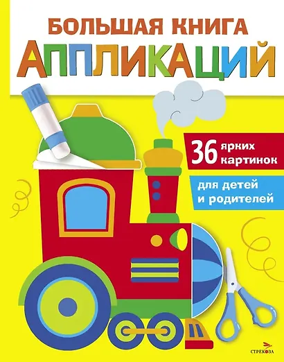 Большая книга аппликаций. Паровозик. Выпуск 2 - фото 1