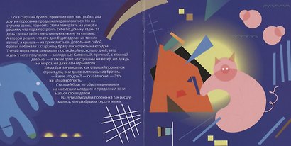 Три поросенка в стиле Василия Кандинского - фото 3