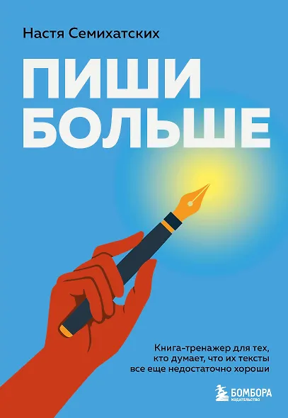 Пиши больше. Книга-тренажер для тех, кто думает, что их тексты все еще недостаточно хороши - фото 1
