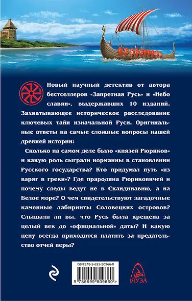 Ложный Рюрик. О чем молчат историки - фото 2