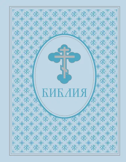 Библия. Ветхий и Новый завет. Экслюзивное оформление в экокоже - фото 1