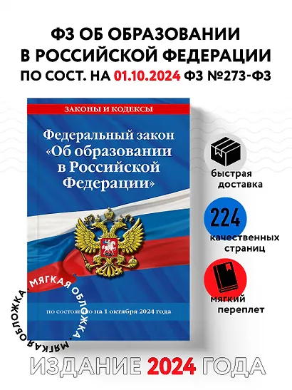 Федеральный закон "Об образовании в Российской Федерации" по состоянию на 1 октября 2024 - фото 4
