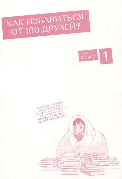 Как избавиться от 100 друзей. Том 1. Манга - фото 2