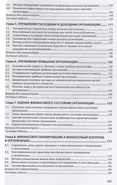 Финансы организаций (предприятий). Учебное пособие - фото 3