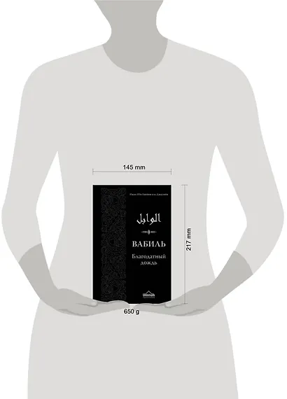 Вабиль. Благодатный дождь благих слов. 3-е издание, исправленное и дополненное - фото 4
