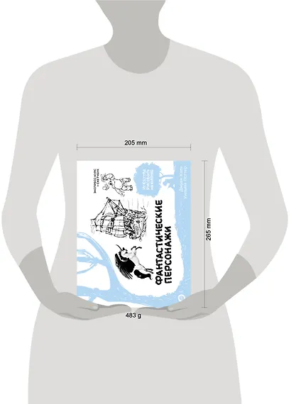 Фантастические персонажи. Экспресс-курс + скетчбук - фото 6