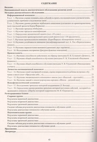 Психологическая диагностика готовности к обучению детей 5-7 лет. ФГОС ДО - фото 2