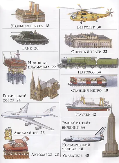 Чудесные сечения. 18 зданий и механизмов в разрезе - фото 4