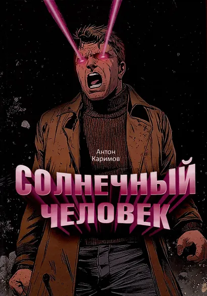 Солнечный человек - фото 1