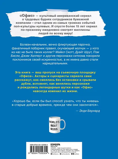 Офис. Нерассказанная история величайшего ситкома 2000-х. - фото 2