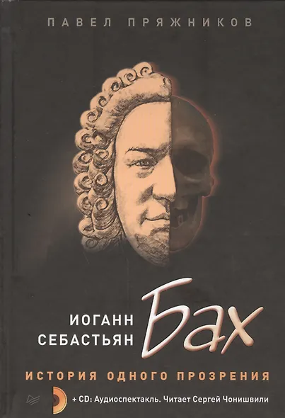Иоганн Себастьян Бах. История одного прозрения (+2CD) - фото 1