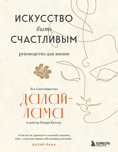 Искусство быть счастливым (оф. 7БЦ) (новое оформление) - фото 1