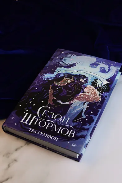 Сезон штормов - фото 9