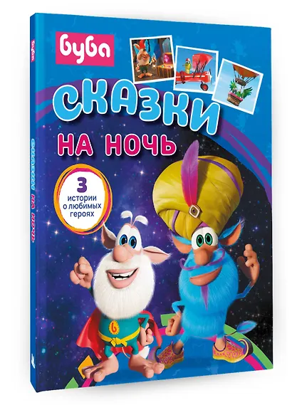 Буба. Сказки на ночь - фото 3