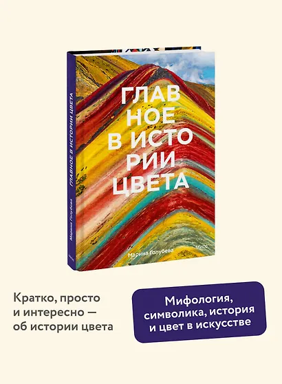 Главное в истории цвета. Искусство, мифология и история от первобытных ритуалов до института цвета Pantone - фото 1
