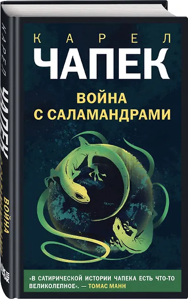 Война с саламандрами - фото 3