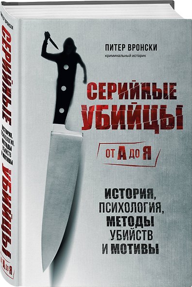 Серийные убийцы от А до Я. История, психология, методы убийств и мотивы - фото 3