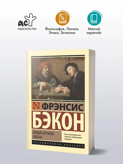 Новый Органон. Опыты - фото 3