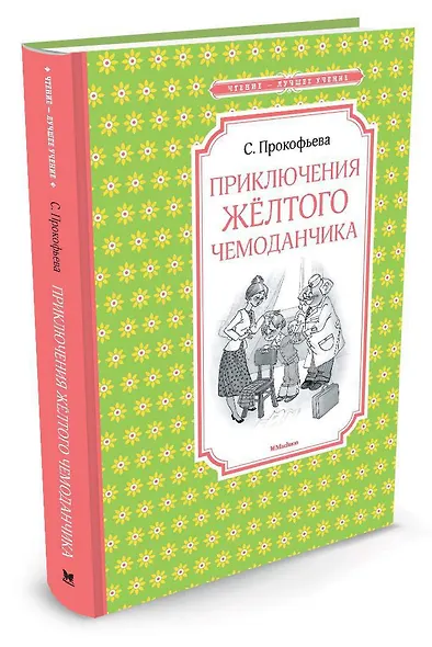 Приключения жёлтого чемоданчика - фото 2