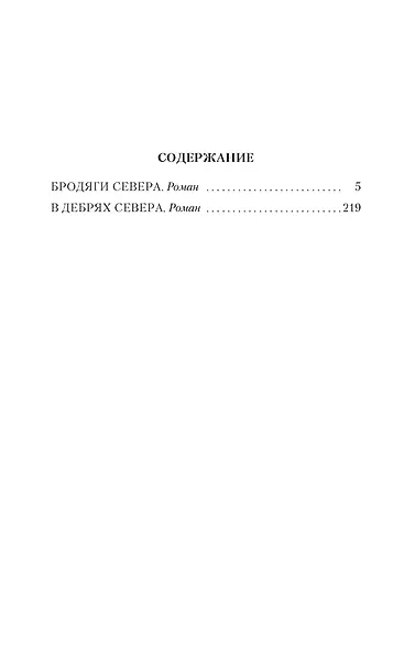 Бродяги Севера - фото 3