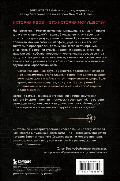 Элегантная наука о ядах от средневековья до наших дней. Как лекарственные препараты, косметика и еда служили методом изощренной расправы - фото 2
