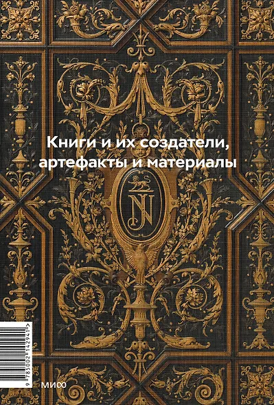 Главное в истории книги. Книги и их создатели, артефакты и материалы - фото 2