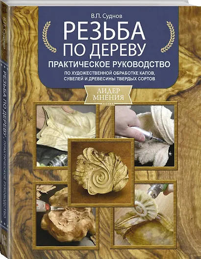 Резьба по дереву. Практическое руководство по художественной обработке капов, сувелей и древесины твердых сортов - фото 3