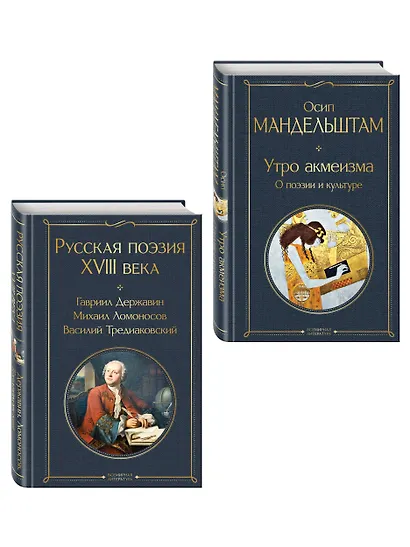 Комплект Поэзия и культура (из 2-х книг: Русская поэзия XVIII века. Утро акмеизма. О поэзии и культуре) - фото 3