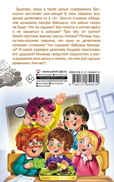 Детективы из 4 "А". Дело о Кренделе и при чём тут улитки! - фото 2