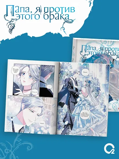 Папа, я против этого брака. Том 7 (Папа, я не выйду замуж). Манхва + официальный мерч - фото 5