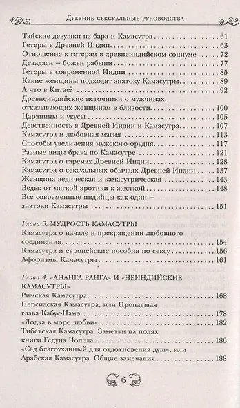 Древние сексуальные руководства. Мифы, заблуждения и прочие удивительные и неожиданные сведения - фото 3