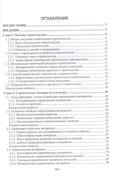 Строительное дело и материалы: учебник для вузов - фото 2