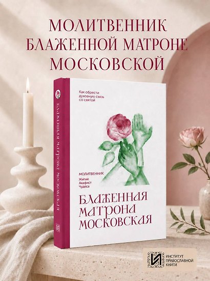 Блаженная Матрона Московская. Молитвенник - фото 4