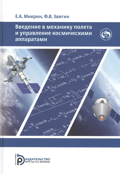 Введение в механику полета и управления космическими аппаратами. Учебник для вузов - фото 1