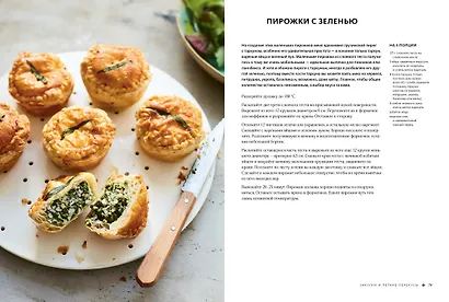 ЛИСТЬЯ. Мечта гурмана: Салаты, листовые овощи, травы, дикоросы - более 120 ярких и полезных блюд для настоящих ценителей вкусной еды - фото 8