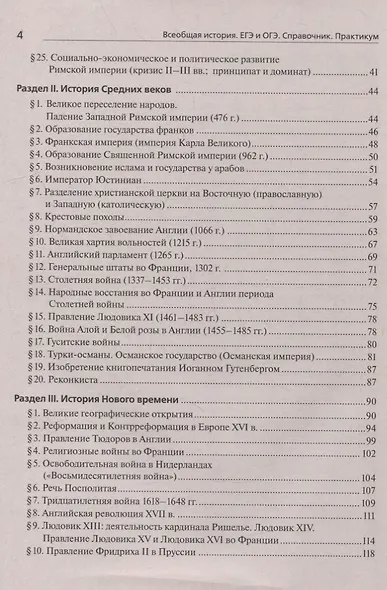 Всеобщая история. ЕГЭ и ОГЭ. Справочник. Практикум: учебно-методическое пособие - фото 3