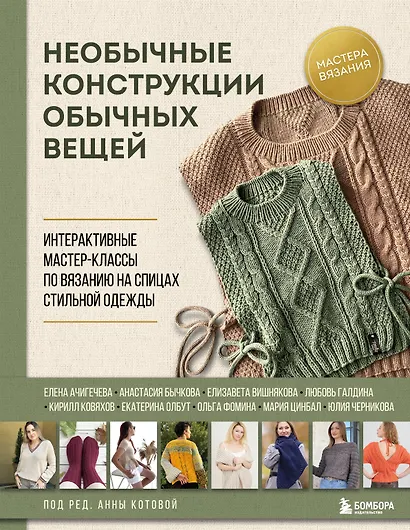 Необычные конструкции обычных вещей. Интерактивные мастер-классы по вязанию на спицах стильной одежды - фото 1