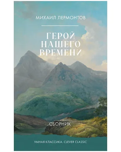 Герой нашего времени - фото 1