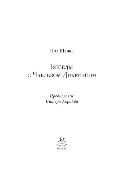 Беседы с Чарльзом Диккенсом - фото 4