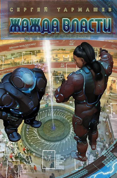Жажда Власти - фото 1