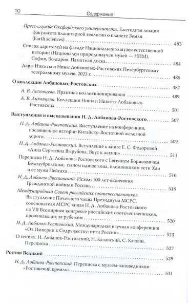 Рюрикович: штрихи прошлого. Князь Никита Дмитриевич Лобанов-Ростовский. Коллективная монография - фото 8