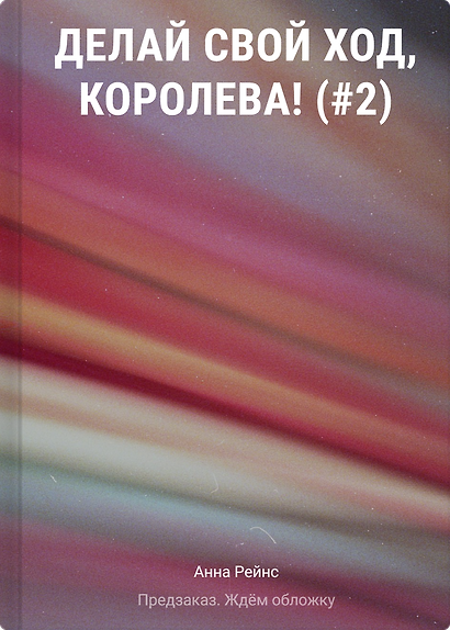 Делай свой ход, королева! (#2) - фото 1