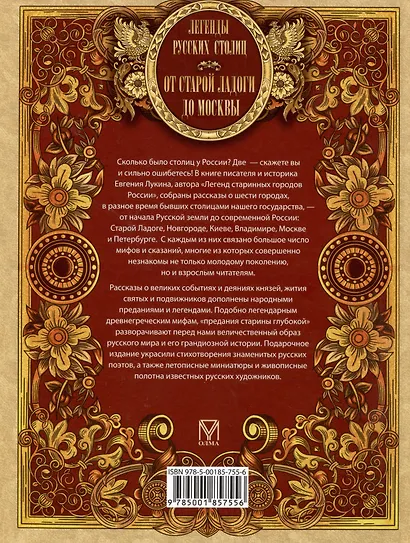 Легенды русских столиц. От старой Ладоги до Москвы - фото 2