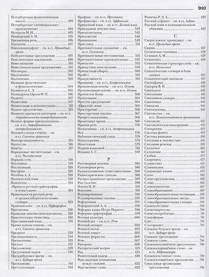 Русский язык. Энциклопедия - фото 5