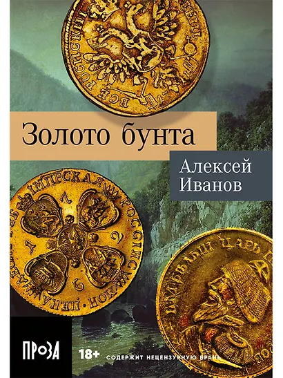 Золото бунта - фото 1