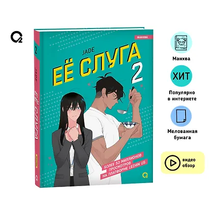 Её слуга. Том 2 (Леди и её слуга / The Lady and Her Butler). Манхва - фото 3