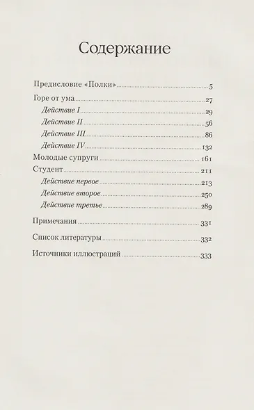 Горе от ума. Студент. Молодые супруги - фото 3