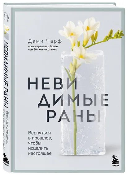 Невидимые раны. Вернуться в прошлое, чтобы исцелить настоящее - фото 3