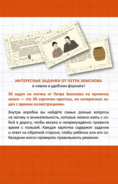 Прокачай свой мозг. 50 карточек на логику от Петра Земскова - фото 2