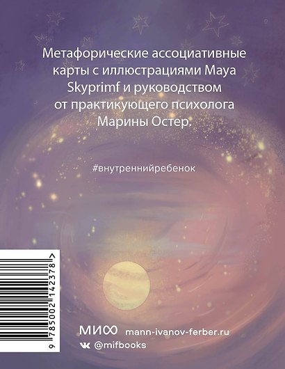 Внутренний ребенок: метафорические карты для исцеления детских травм - фото 2